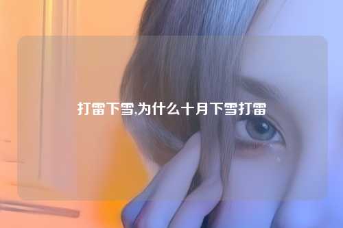 打雷下雪,为什么十月下雪打雷