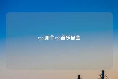 app,哪个app音乐最全