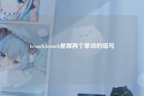brunch,brunch是哪两个单词的缩写
