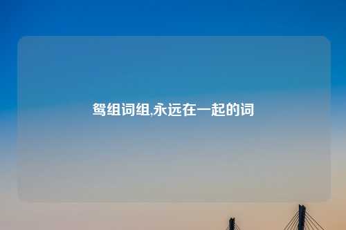 鸳组词组,永远在一起的词