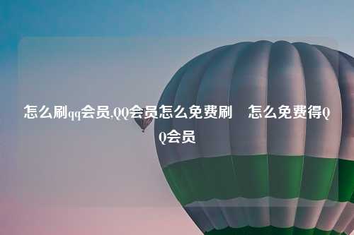 怎么刷qq会员,QQ会员怎么免费刷　怎么免费得QQ会员