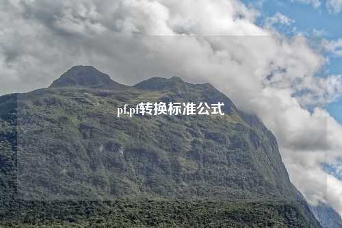 pf,pf转换标准公式