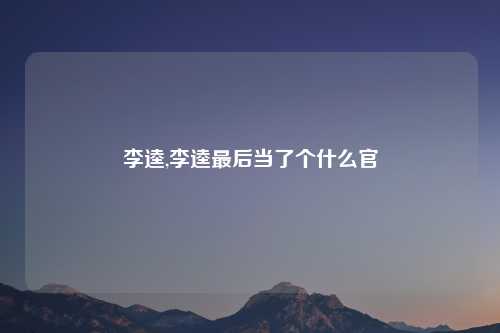 李逵,李逵最后当了个什么官