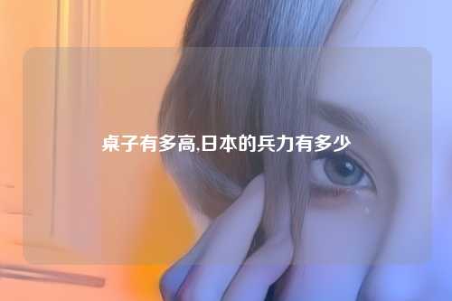桌子有多高,日本的兵力有多少
