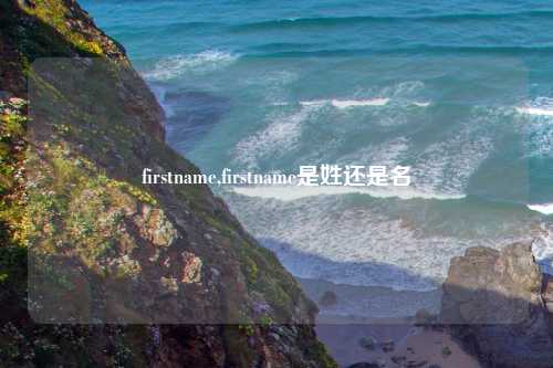 firstname,firstname是姓还是名