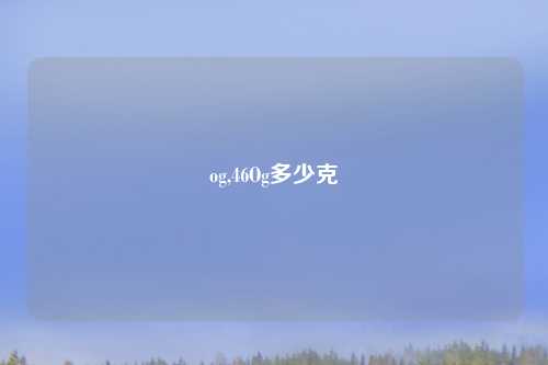 og,46Og多少克