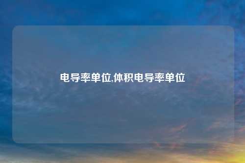 电导率单位,体积电导率单位
