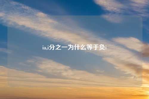 ia,i分之一为什么等于负i