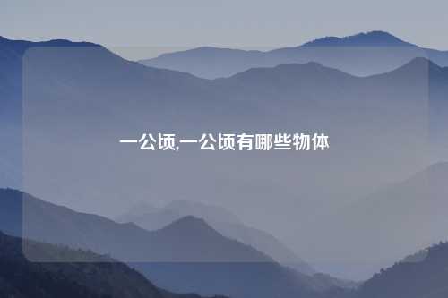 一公顷,一公顷有哪些物体