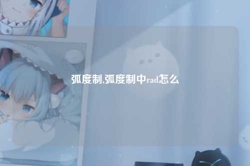 弧度制,弧度制中rad怎么