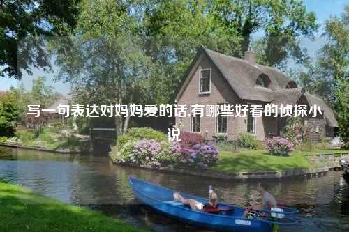 写一句表达对妈妈爱的话,有哪些好看的侦探小说