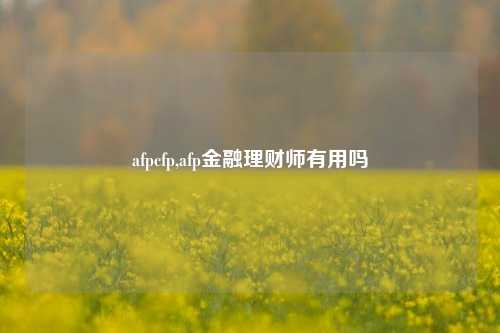 afpcfp,afp金融理财师有用吗