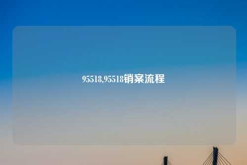 95518,95518销案流程