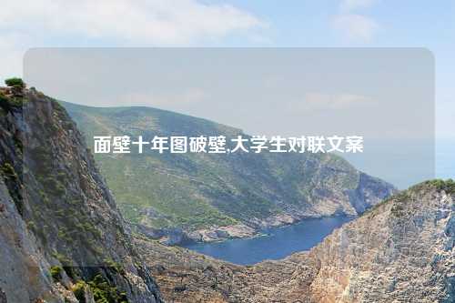 面壁十年图破壁,大学生对联文案