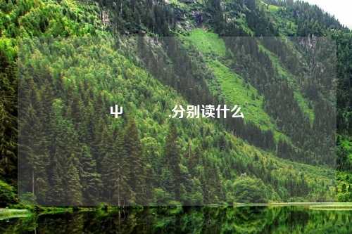 屮艸芔茻,分别读什么