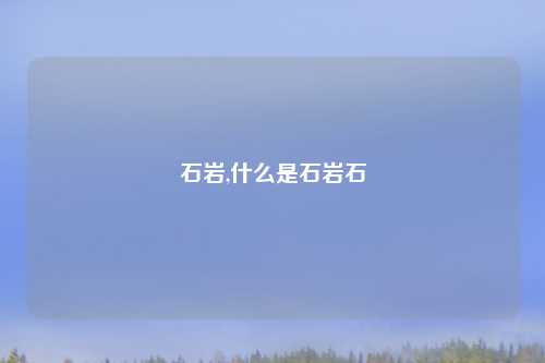 石岩,什么是石岩石