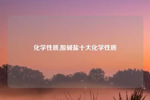 化学性质,酸碱盐十大化学性质