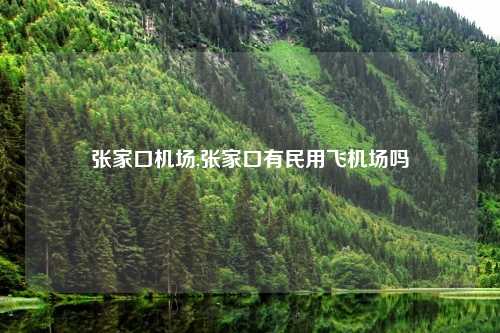 张家口机场,张家口有民用飞机场吗