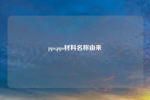 pps,pps材料名称由来