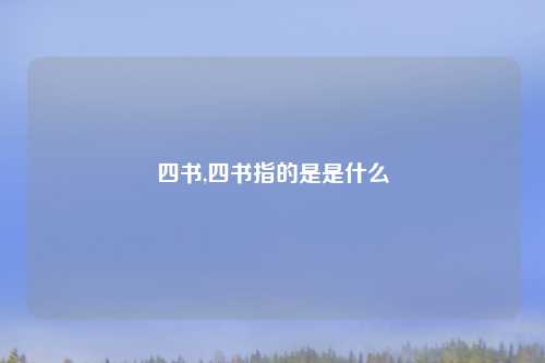 四书,四书指的是是什么