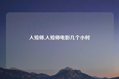 入殓师,入殓师电影几个小时