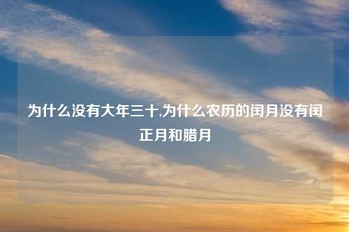 为什么没有大年三十,为什么农历的闰月没有闰正月和腊月