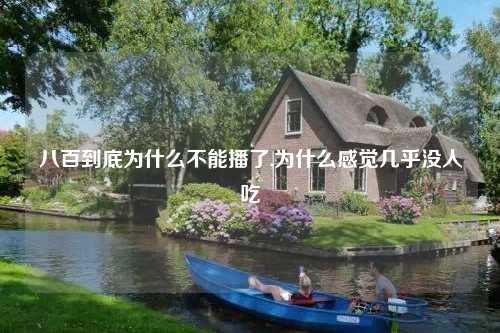 八百到底为什么不能播了,为什么感觉几乎没人吃