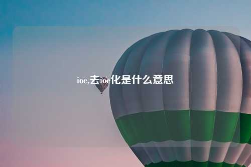 ioe,去ioe化是什么意思