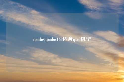 ipados,ipados163适合ipad机型