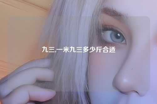 九三,一米九三多少斤合适
