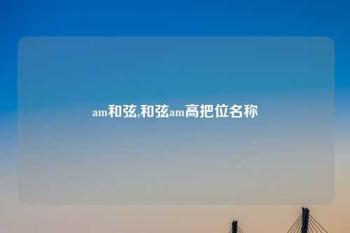 am和弦,和弦am高把位名称