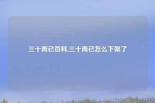 三十而已百科,三十而已怎么下架了