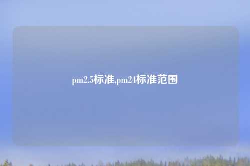 pm2.5标准,pm24标准范围