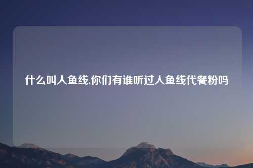 什么叫人鱼线,你们有谁听过人鱼线代餐粉吗