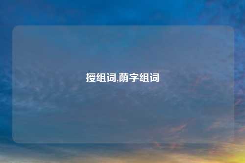 授组词,荫字组词