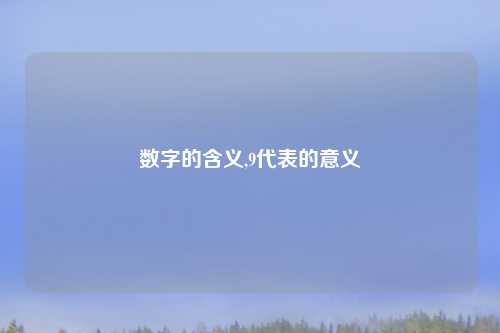 数字的含义,9代表的意义