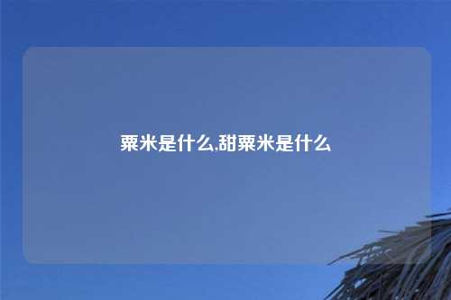 粟米是什么,甜粟米是什么