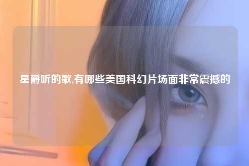 星爵听的歌,有哪些美国科幻片场面非常震撼的