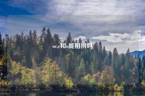 oc,c和o能相拼吗