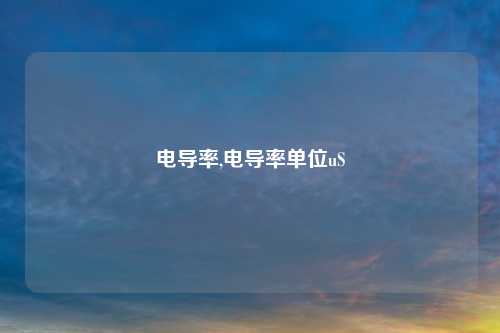 电导率,电导率单位uS