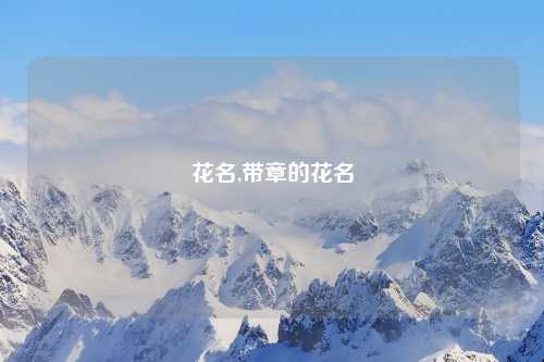 花名,带章的花名