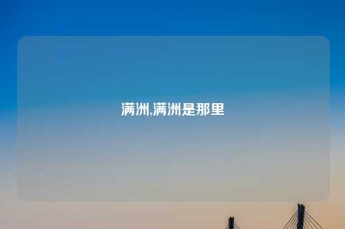 满洲,满洲是那里