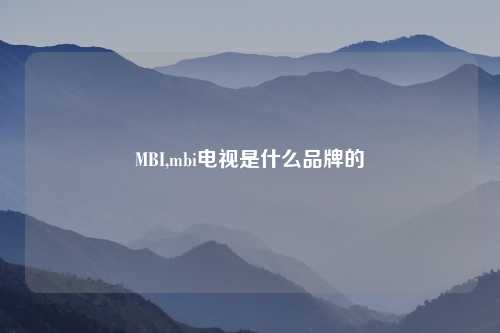 MBI,mbi电视是什么品牌的