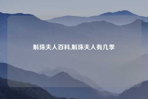 斛珠夫人百科,斛珠夫人有几季