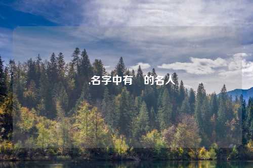 燊,名字中有燊的名人