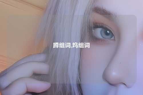 蹲组词,坞组词