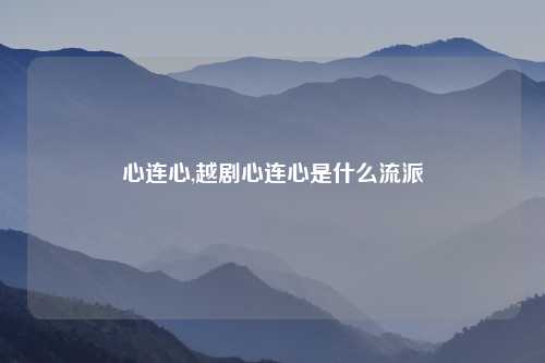 心连心,越剧心连心是什么流派