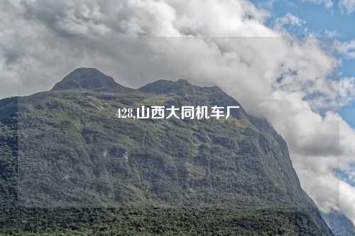 428,山西大同机车厂