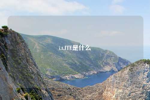 i.t,ITE是什么