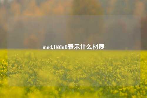 mnd,16MnD表示什么材质